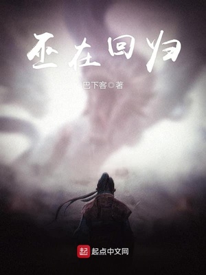 巫在回归笔趣阁