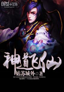 神道飞仙小说