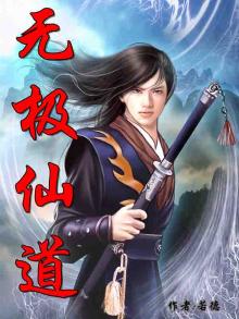 无极仙道小说