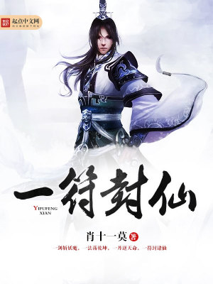 一符封仙TXT免费下载全本