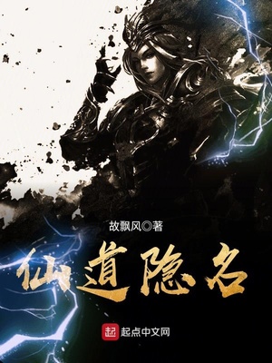 仙道隐名小说