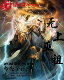 无上巫祖TXT下载奇书网2
