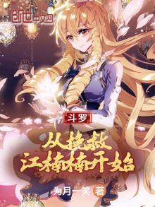 斗罗:从拯救女教皇开始打穿世界