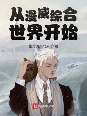 从漫威综合世界开始笔趣阁