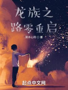 龙族之路零重启笔趣阁