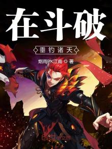 在斗破垂钓诸天txt