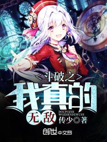斗破之我真的无敌免费阅读