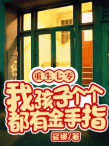 重生七零,我孩子个个都有金手指百度下载