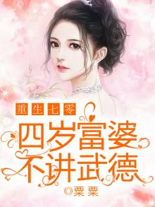 重生七零:四岁富婆不讲武德 小说