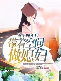 重生90年代:带着空间做媳妇txt