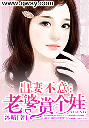出妻不意:老婆赏个娃