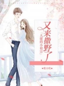三爷,你家小祖宗又翻天了 小说
