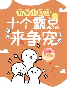 五岁小奶团,七个爹地,亿万团宠