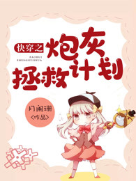 快穿之炮灰拯救计划百度云