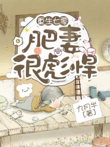 重生七零肥妻很彪悍懒人听书