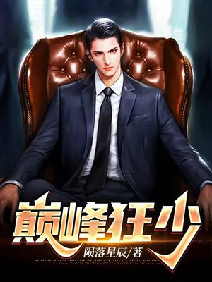 巅峰狂少全文免费阅读笔趣阁