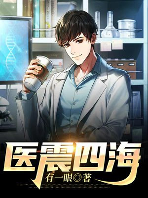 威震四海的震