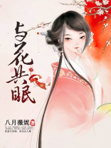 与花共眠应兰风身世