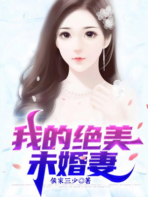 我有九个绝色未婚妻免费阅读全文