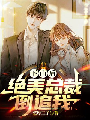 下山后才知道我无敌了全文阅读