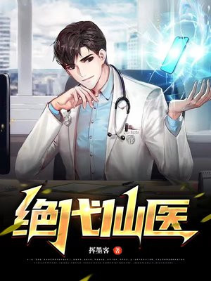 绝代仙医小说全文免费阅读