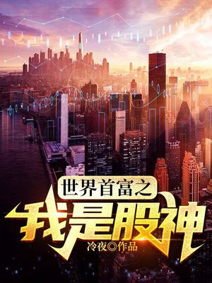 主角李晋世界首富之我是股神