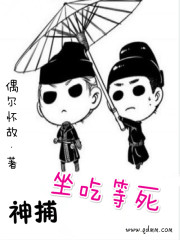 神捕坐吃等死好看吗