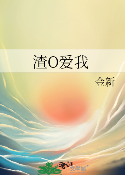 渣O爱我作者:金新