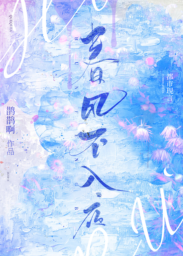 春风不入夜谢清砚黎初