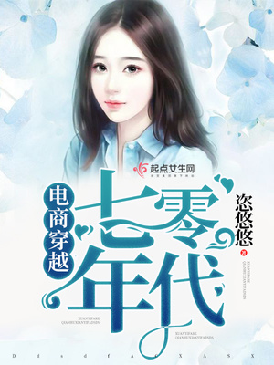 电商穿越七零年代 小说