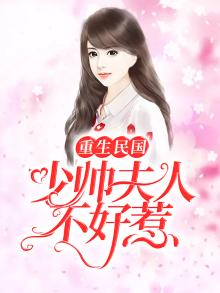 重生民国:少帅夫人不好惹下下拉式免费阅读酷漫屋