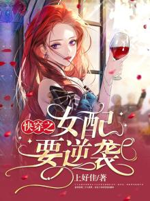 快穿之女配要逆袭 小说