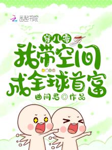 穿八零,我带空间成全球首富