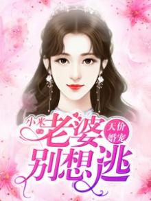 天价婚宠:老婆别想逃