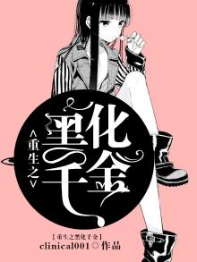 重生之黑化千金 君然