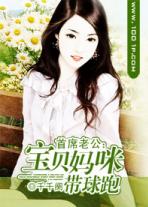 首席老公：宝贝妈咪带球跑