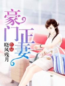 豪门正妻有声小说在线听