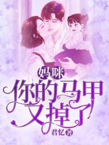 妈咪,你的马甲又掉了温暖