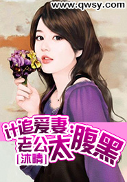 计追爱妻:老公太腹黑