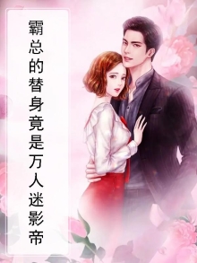 霸总的替身竟是万人迷影帝