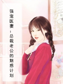 强宠医妻：总裁老公的魅惑计划