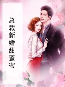 总裁新婚甜蜜蜜