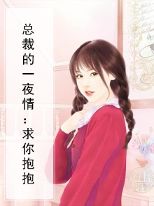 一夜索情:总裁宠妻太甜蜜