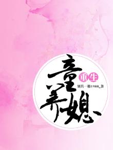 重生童养媳,枭宠不乖