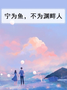 宁为死不为生