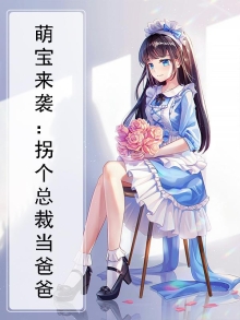 萌宝来袭：拐个总裁当爸爸