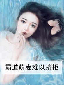 霸道总裁萌妻惹不得