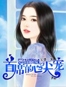 燃情蜜宠:总裁的头号小鲜妻 小说