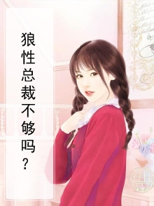 狼性总裁不温柔全集免费阅读
