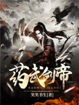 药武剑帝 小说